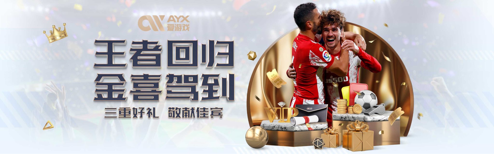 个进球无疑